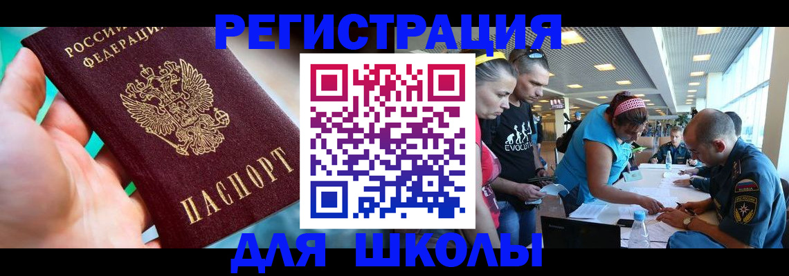 регистрация для школы в Воркуте